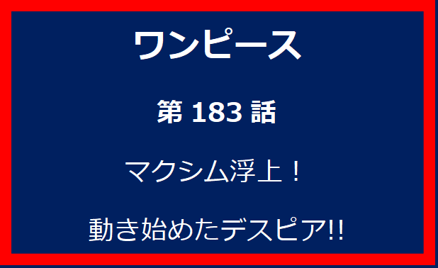 183話：マクシム浮上！　動き始めたデスピア!!