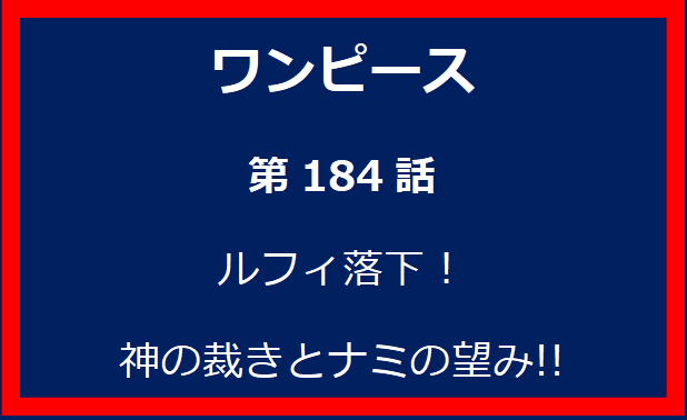 184話：ルフィ落下！　神の裁きとナミの望み!!