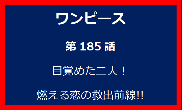 185話：目覚めた二人！　燃える恋の救出前線!!