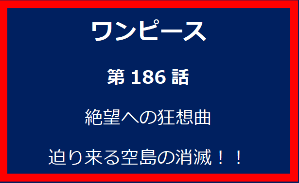 186話：絶望への狂想曲　迫り来る空島の消滅！！