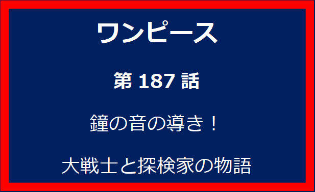 187話：鐘の音の導き！大戦士と探検家の物語