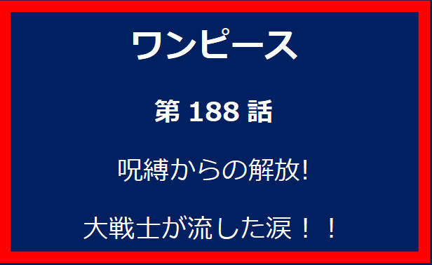 188話：呪縛からの解放!大戦士が流した涙！！