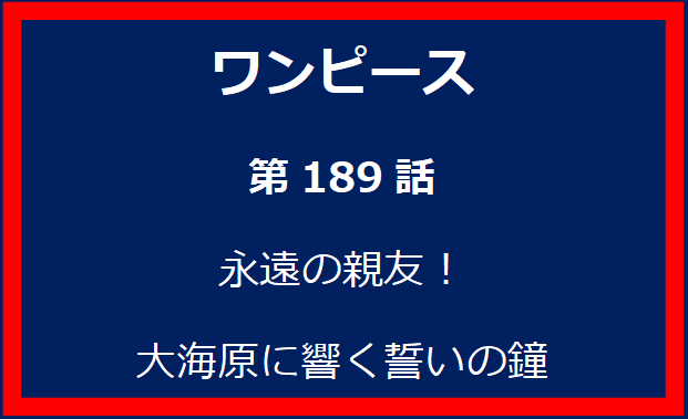 189話：永遠の親友！大海原に響く誓いの鐘