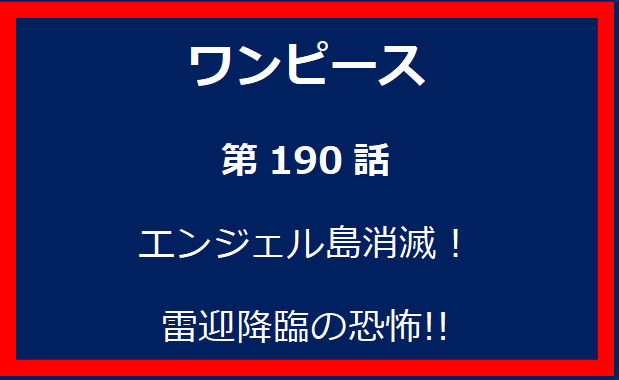 190話：エンジェル島消滅！雷迎降臨の恐怖!!