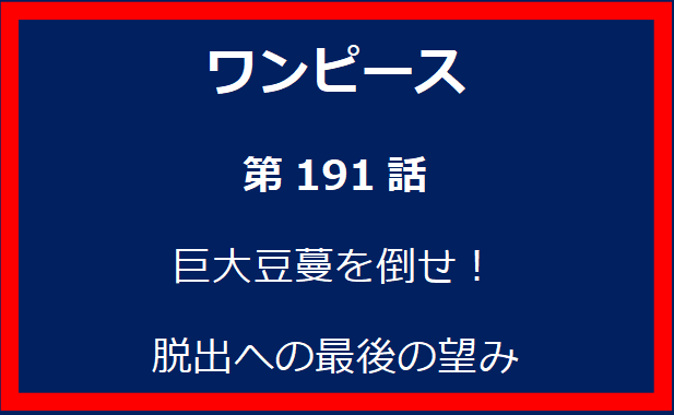 191話：巨大豆蔓を倒せ！脱出への最後の望み