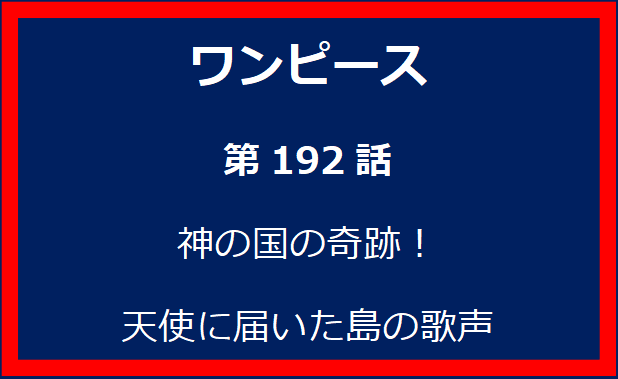 192話：神の国の奇跡！天使に届いた島の歌声