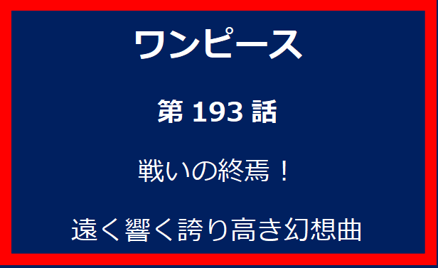 193話：戦いの終焉！遠く響く誇り高き幻想曲