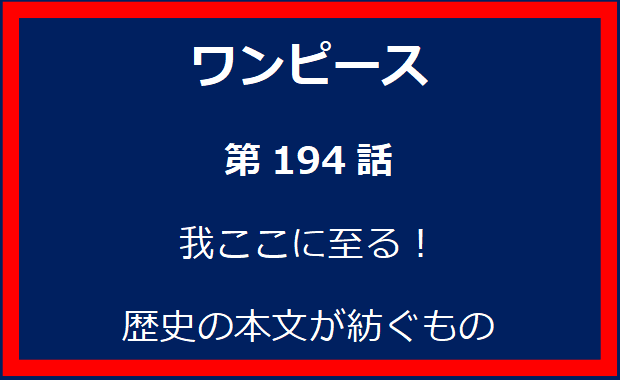 194話：我ここに至る！歴史の本文が紡ぐもの