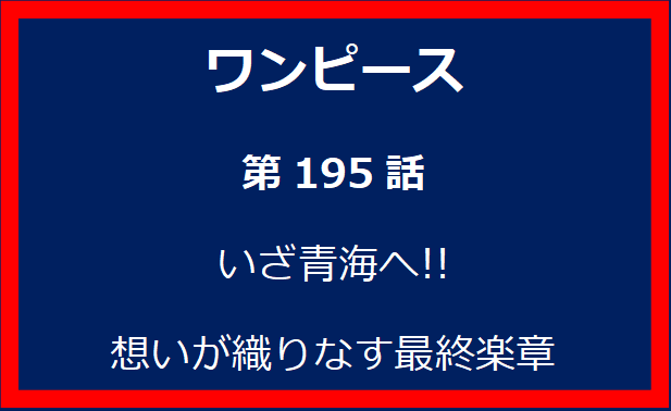 195話：いざ青海へ!!想いが織りなす最終楽章