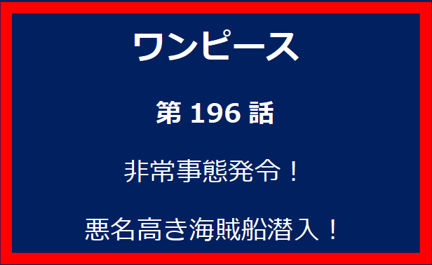 196話：非常事態発令！悪名高き海賊船潜入！