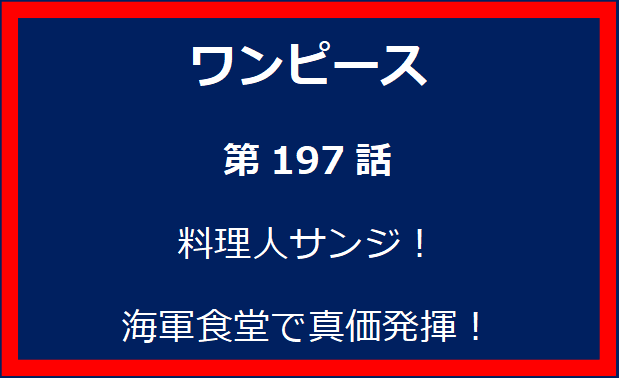 197話：料理人サンジ！海軍食堂で真価発揮！