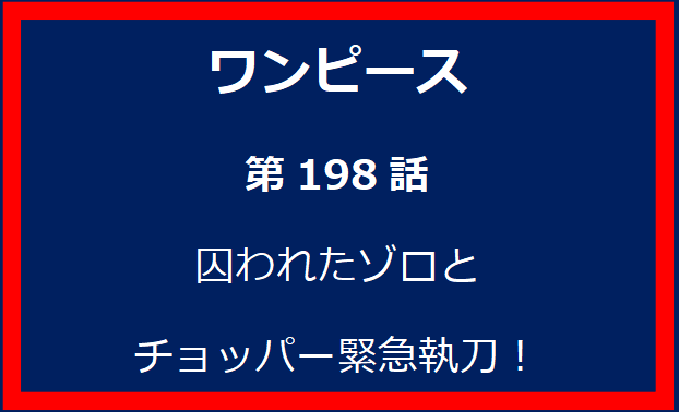 198話：囚われたゾロとチョッパー緊急執刀！