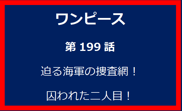 199話：迫る海軍の捜査網！囚われた二人目！