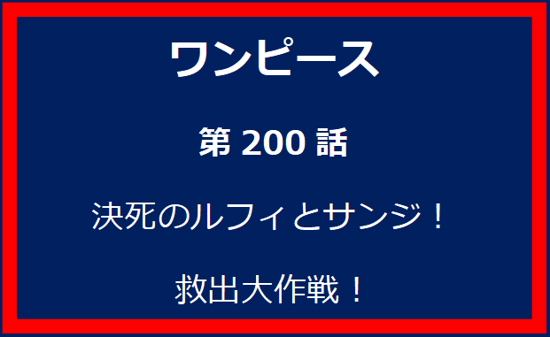 200話：決死のルフィとサンジ！救出大作戦！