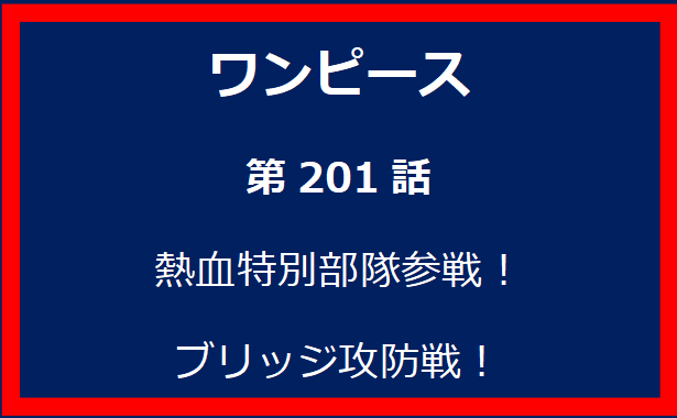 201話: 熱血特別部隊参戦！ブリッジ攻防戦！