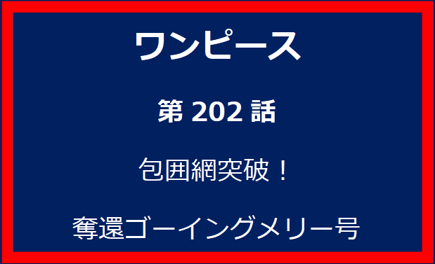 202話: 包囲網突破！　奪還ゴーイングメリー号