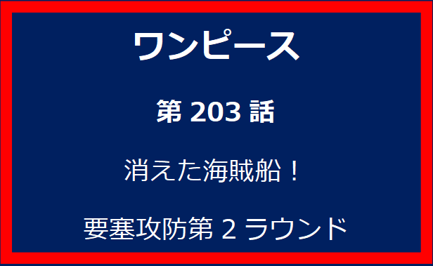 203話: 消えた海賊船！ 要塞攻防第2ラウンド