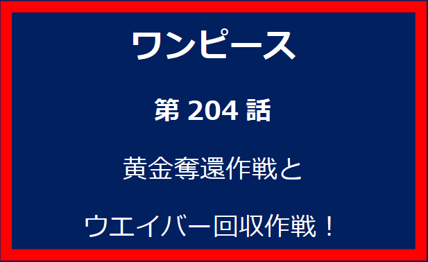 204話: 黄金奪還作戦とウエイバー回収作戦！