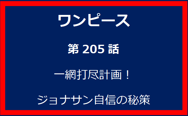 205話: 一網打尽計画！　ジョナサン自信の秘策