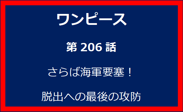 206話: さらば海軍要塞！　脱出への最後の攻防