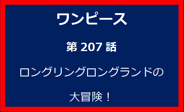 207話: ロングリングロングランドの大冒険！