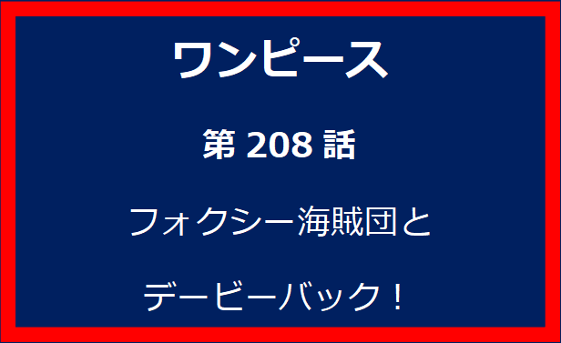 208話: フォクシー海賊団とデービーバック！