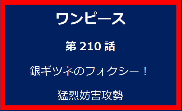 210話: 銀ギツネのフォクシー！　猛烈妨害攻勢