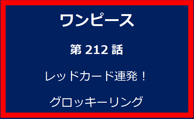 212話: レッドカード連発！　グロッキーリング