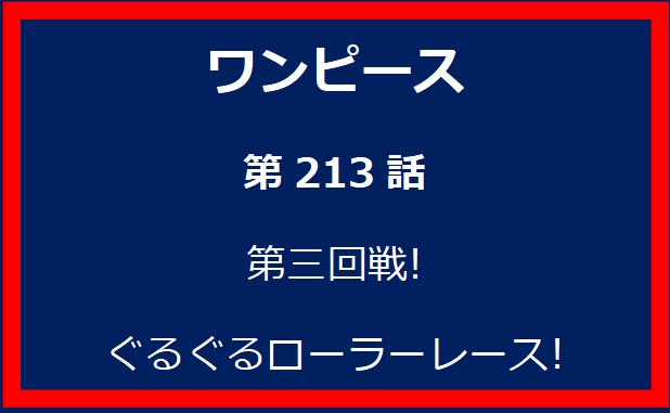 213話: 第三回戦!　ぐるぐるローラーレース!