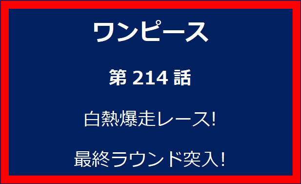 214話: 白熱爆走レース!　最終ラウンド突入!