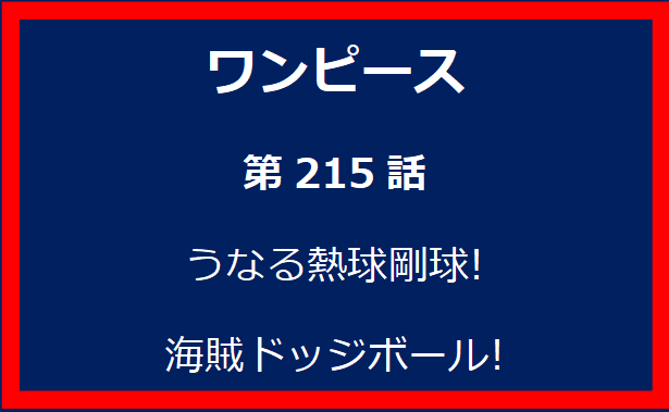 215話: うなる熱球剛球! 海賊ドッジボール!