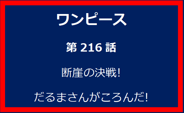 216話: 断崖の決戦!　だるまさんがころんだ!