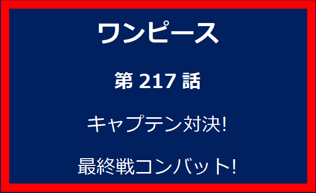 217話: キャプテン対決!　最終戦コンバット!