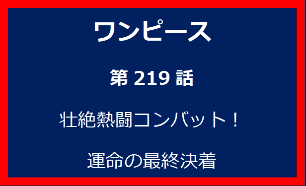 219話: 壮絶熱闘コンバット！　運命の最終決着