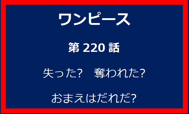 220話: 失った?　奪われた?　おまえはだれだ?