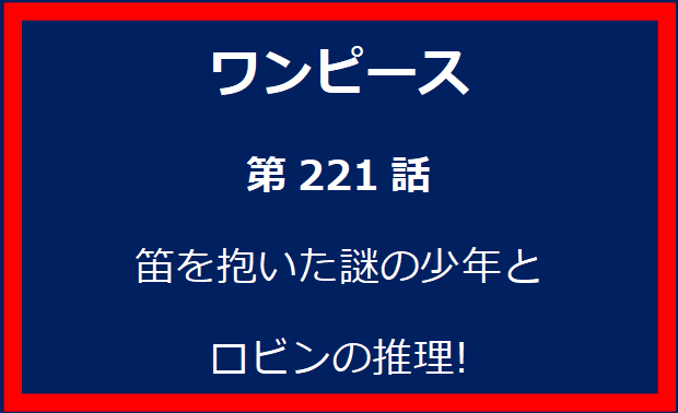 221話: 笛を抱いた謎の少年とロビンの推理!