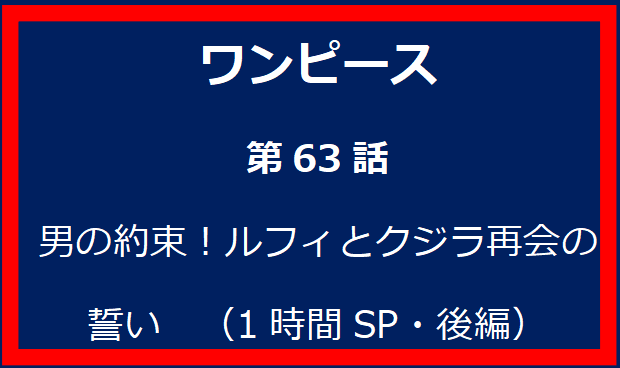 63話: 男の約束！ルフィとクジラ再会の誓い　（1時間SP・後編）