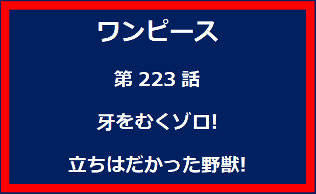 223話: 牙をむくゾロ! 立ちはだかった野獣!