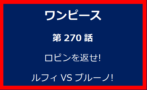 270話: ロビンを返せ! ルフィVSブルーノ!