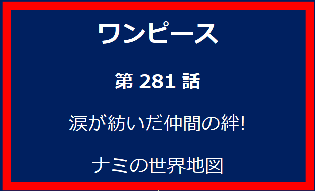 281話: 涙が紡いだ仲間の絆! ナミの世界地図