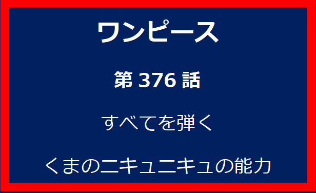 376話：すべてを弾く　くまのニキュニキュの能力